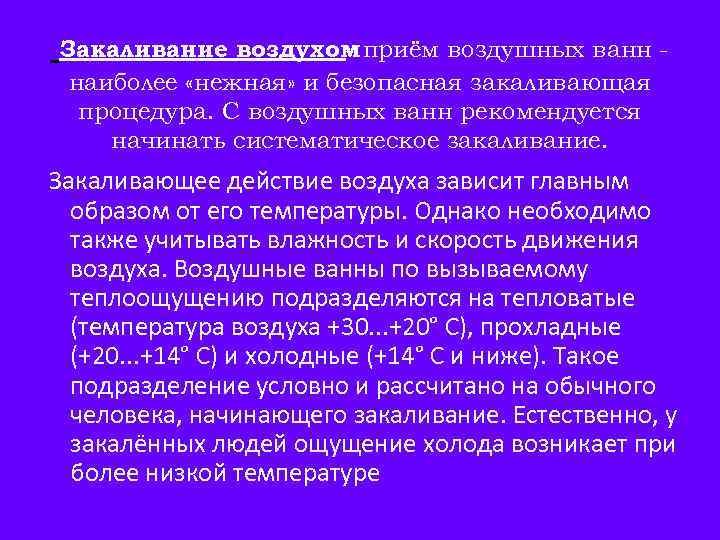 Закаливание воздухом приём воздушных ванн наиболее «нежная» и безопасная закаливающая процедура. С воздушных ванн