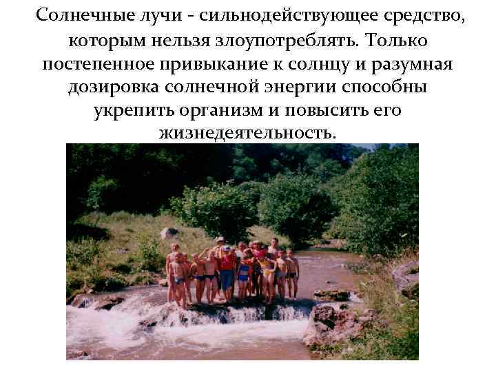  Солнечные лучи - сильнодействующее средство, которым нельзя злоупотреблять. Только постепенное привыкание к солнцу