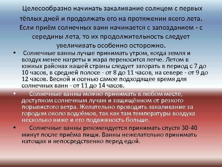  Целесообразно начинать закаливание солнцем с первых тёплых дней и продолжать его на протяжении