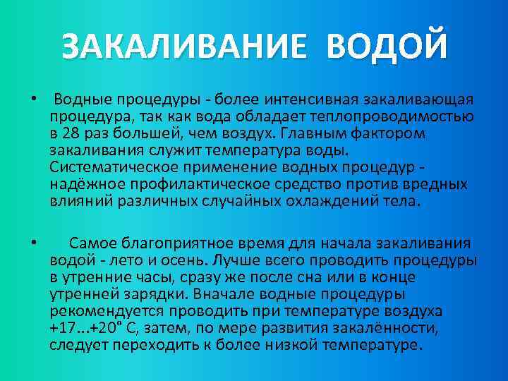 ЗАКАЛИВАНИЕ ВОДОЙ • Водные процедуры - более интенсивная закаливающая процедура, так как вода обладает