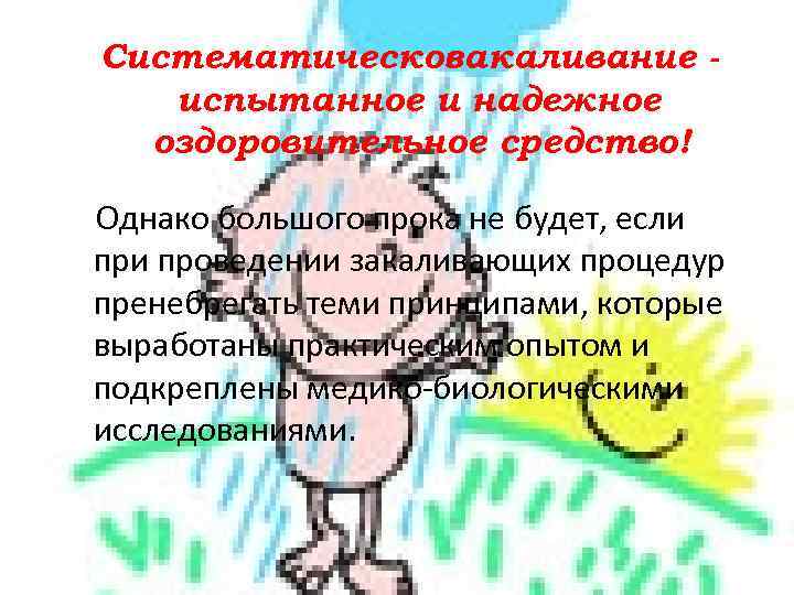 Систематическое закаливание испытанное и надежное оздоровительное средство! Однако большого прока не будет, если проведении