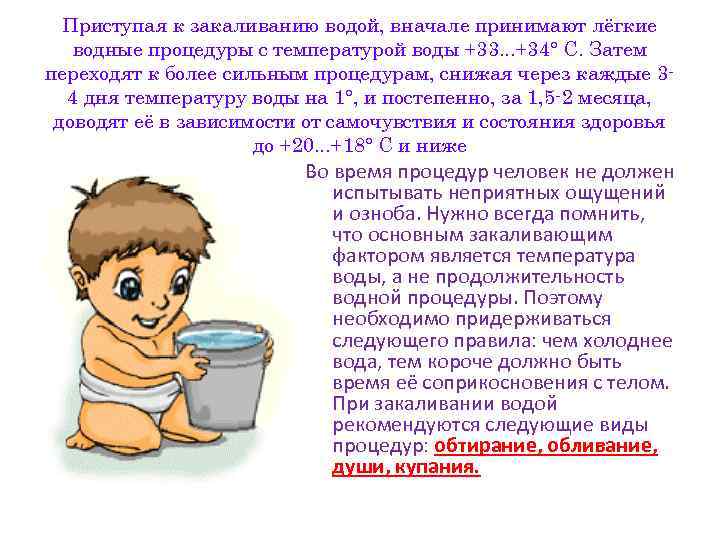 Приступая к закаливанию водой, вначале принимают лёгкие водные процедуры с температурой воды +33. .