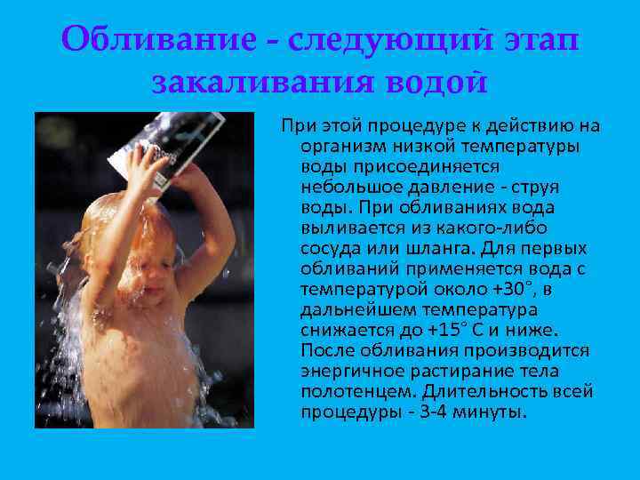 Обливание - следующий этап закаливания водой При этой процедуре к действию на организм низкой