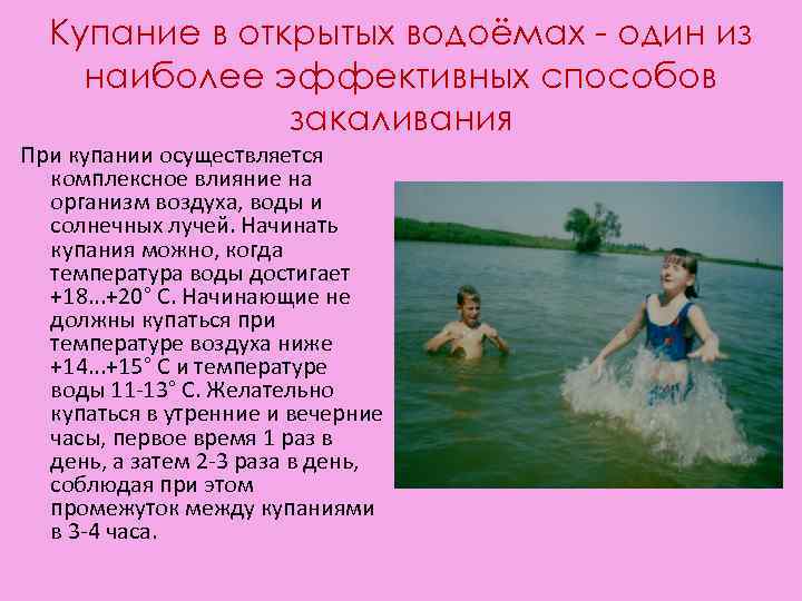 Купание в открытых водоёмах - один из наиболее эффективных способов закаливания При купании осуществляется