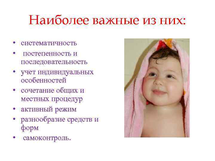 Наиболее важные из них: • систематичность • постепенность и последовательность • учет индивидуальных особенностей