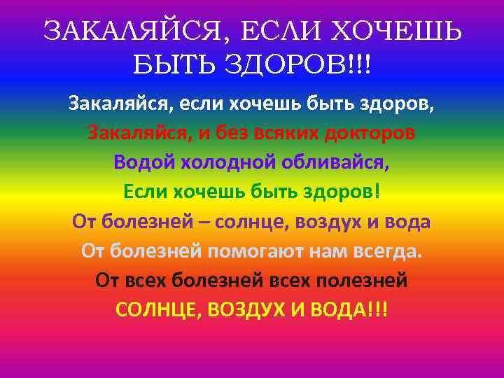 ЗАКАЛЯЙСЯ, ЕСЛИ ХОЧЕШЬ БЫТЬ ЗДОРОВ!!! Закаляйся, если хочешь быть здоров, Закаляйся, и без всяких