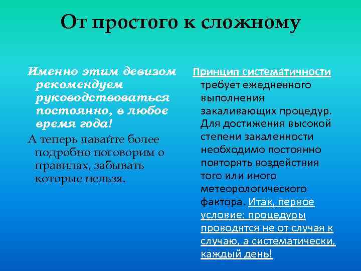 От простого к сложному Именно этим девизом Принцип систематичности требует ежедневного рекомендуем выполнения руководствоваться