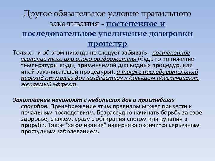 Другое обязательное условие правильного закаливания - постепенное и последовательное увеличение дозировки процедур Только -