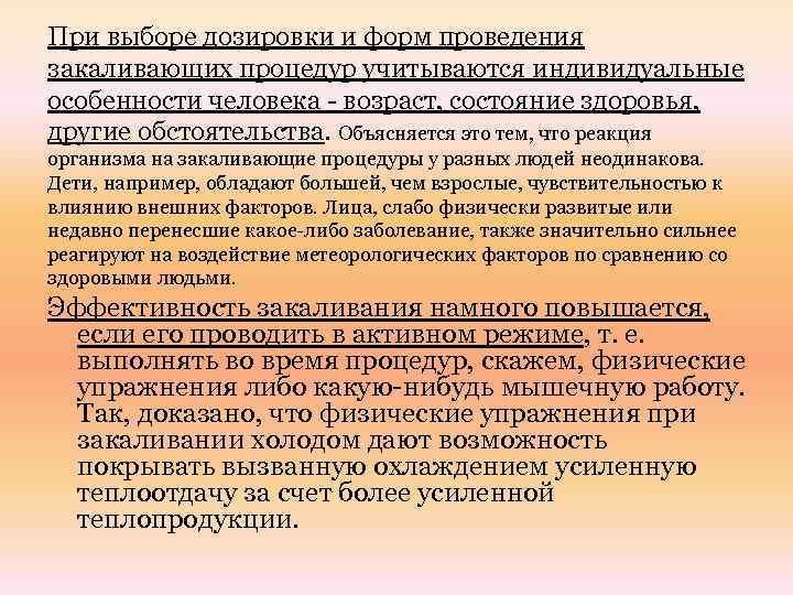 При выборе дозировки и форм проведения закаливающих процедур учитываются индивидуальные особенности человека - возраст,