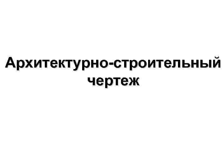 Архитектурно-строительный чертеж 