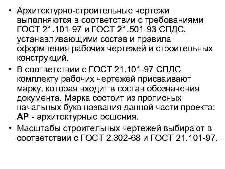  • Архитектурно-строительные чертежи выполняются в соответствии с требованиями ГОСТ 21. 101 -97 и