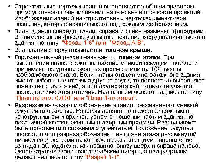  • Строительные чертежи зданий выполняют по общим правилам прямоугольного проецирования на основные плоскости
