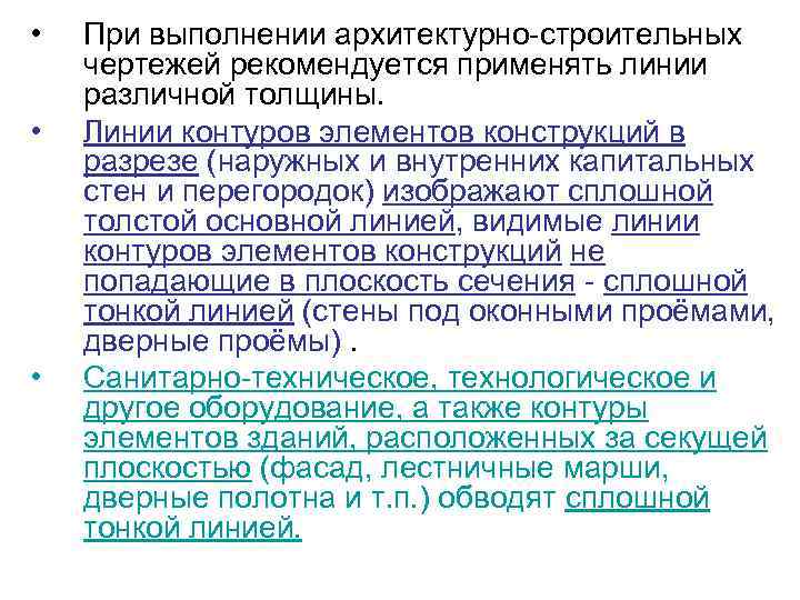  • • • При выполнении архитектурно-строительных чертежей рекомендуется применять линии различной толщины. Линии