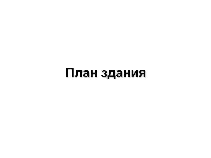 План здания 