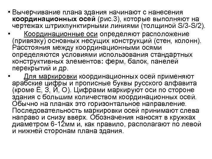 • Вычерчивание плана здания начинают с нанесения координационных осей (рис. 3), которые выполняют