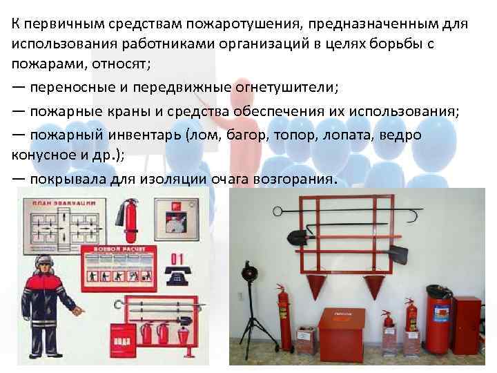 К первичным средствам пожаротушения, предназначенным для использования работниками организаций в целях борьбы с пожарами,