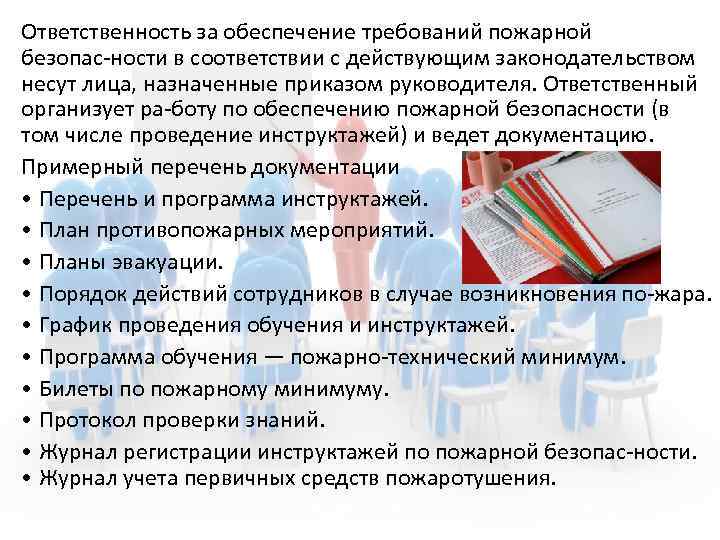 Ответственность за обеспечение требований пожарной безопас ности в соответствии с действующим законодательством несут лица,