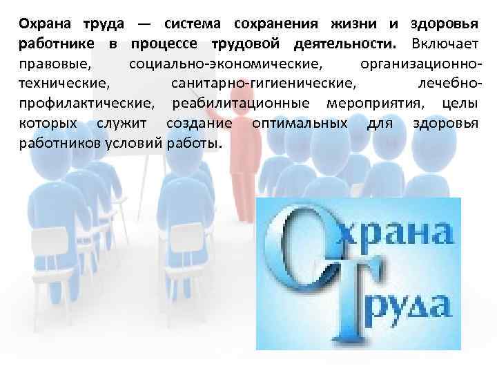 Охрана труда — система сохранения жизни и здоровья работнике в процессе трудовой деятельности. Включает