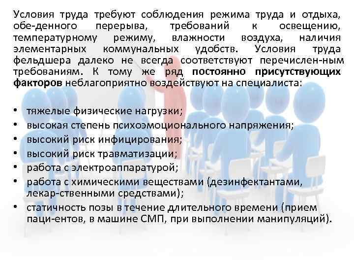 Условия труда требуют соблюдения режима труда и отдыха, обе денного перерыва, требований к освещению,