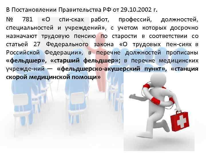 В Постановлении Правительства РФ от 29. 10. 2002 г. № 781 «О спи сках