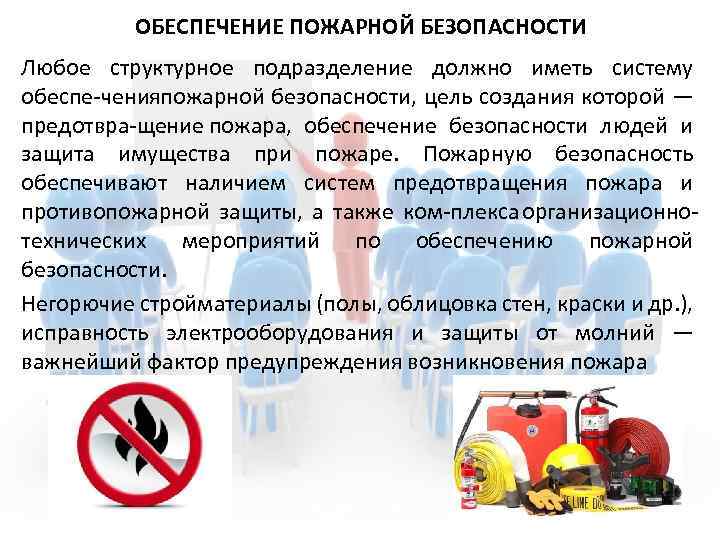 ОБЕСПЕЧЕНИЕ ПОЖАРНОЙ БЕЗОПАСНОСТИ Любое структурное подразделение должно иметь систему обеспе ченияпожарной безопасности, цель создания