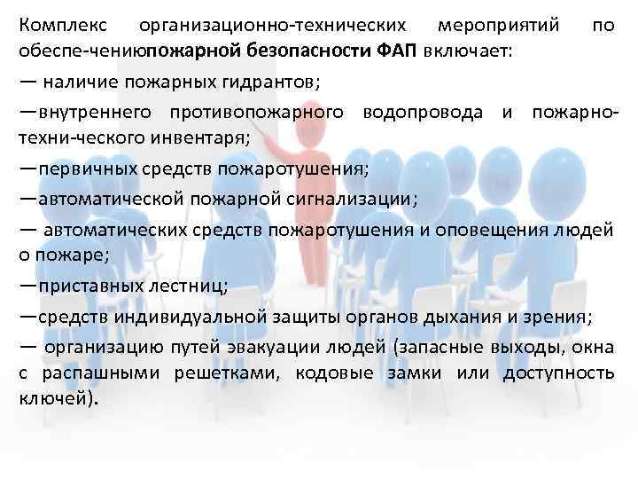 Комплекс организационно технических мероприятий по обеспе чениюпожарной безопасности ФАП включает: — наличие пожарных гидрантов;