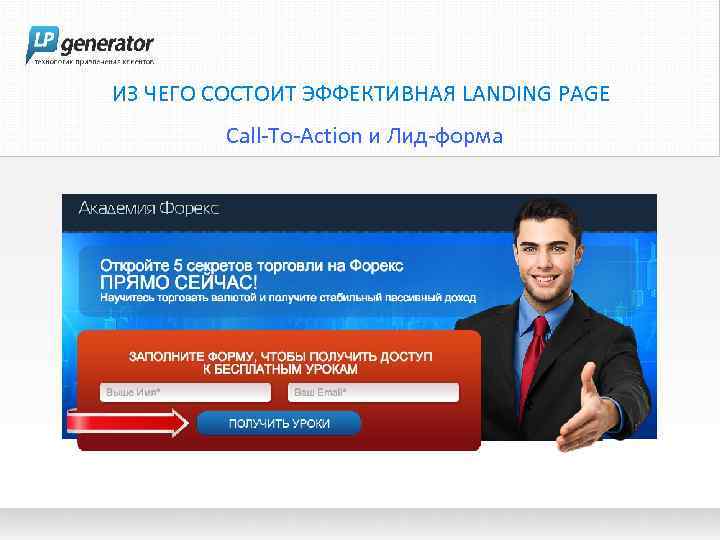 ИЗ ЧЕГО СОСТОИТ ЭФФЕКТИВНАЯ LANDING PAGE Call-To-Action и Лид-форма 