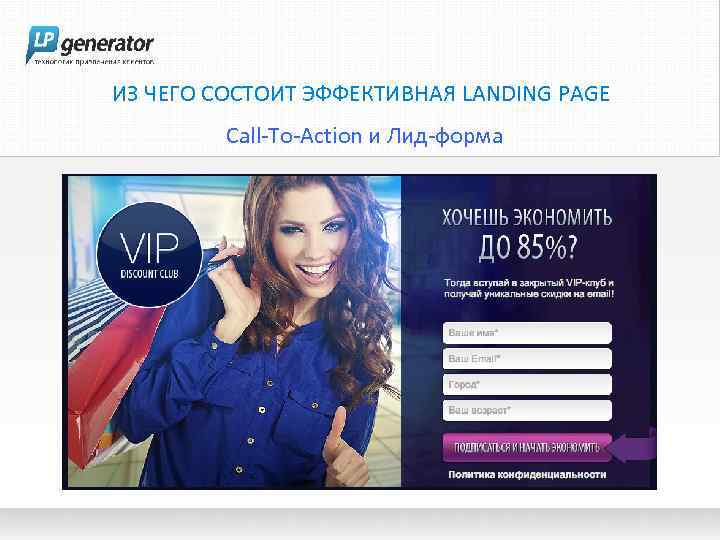 ИЗ ЧЕГО СОСТОИТ ЭФФЕКТИВНАЯ LANDING PAGE Call-To-Action и Лид-форма 