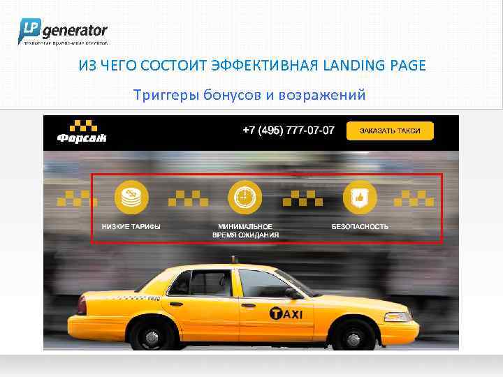 ИЗ ЧЕГО СОСТОИТ ЭФФЕКТИВНАЯ LANDING PAGE Триггеры бонусов и возражений 