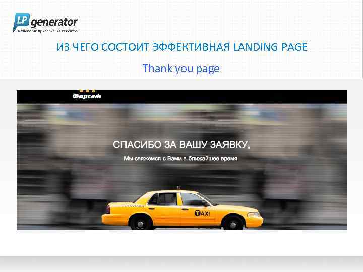 ИЗ ЧЕГО СОСТОИТ ЭФФЕКТИВНАЯ LANDING PAGE Thank you page 