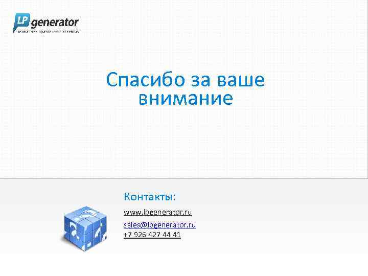 Спасибо за ваше внимание Контакты: www. lpgenerator. ru sales@lpgenerator. ru +7 926 427 44