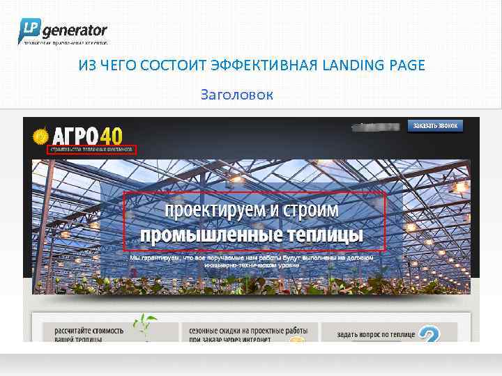 ИЗ ЧЕГО СОСТОИТ ЭФФЕКТИВНАЯ LANDING PAGE Заголовок 