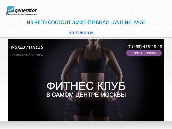 ИЗ ЧЕГО СОСТОИТ ЭФФЕКТИВНАЯ LANDING PAGE Заголовок 