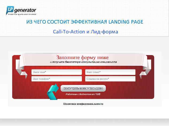 ИЗ ЧЕГО СОСТОИТ ЭФФЕКТИВНАЯ LANDING PAGE Call-To-Action и Лид-форма 