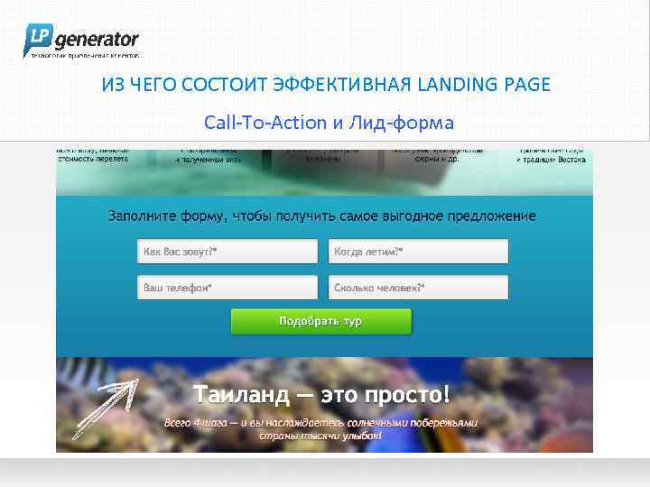 ИЗ ЧЕГО СОСТОИТ ЭФФЕКТИВНАЯ LANDING PAGE Call-To-Action и Лид-форма 