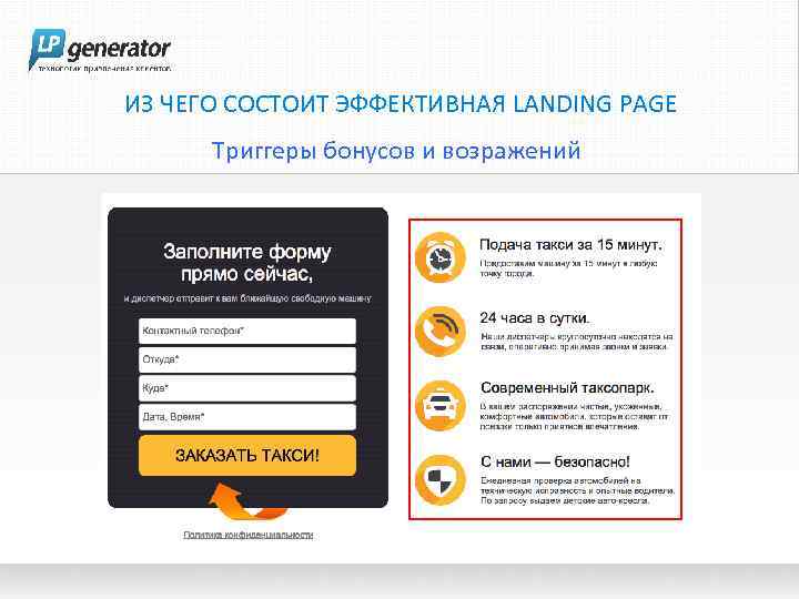 ИЗ ЧЕГО СОСТОИТ ЭФФЕКТИВНАЯ LANDING PAGE Триггеры бонусов и возражений 