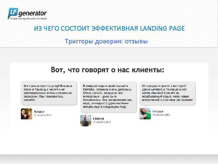 ИЗ ЧЕГО СОСТОИТ ЭФФЕКТИВНАЯ LANDING PAGE Триггеры доверия: отзывы 