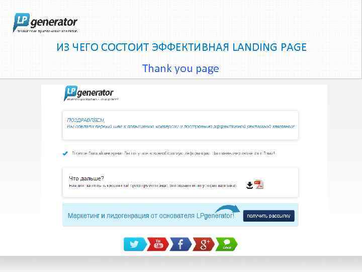 ИЗ ЧЕГО СОСТОИТ ЭФФЕКТИВНАЯ LANDING PAGE Thank you page 