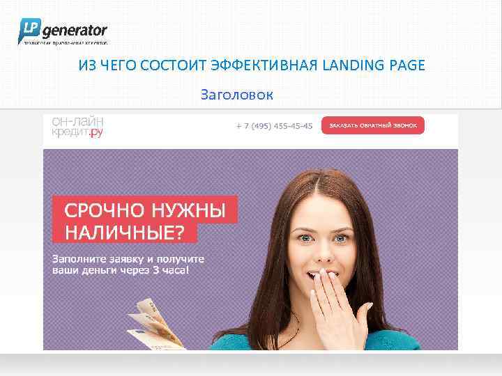 ИЗ ЧЕГО СОСТОИТ ЭФФЕКТИВНАЯ LANDING PAGE Заголовок 