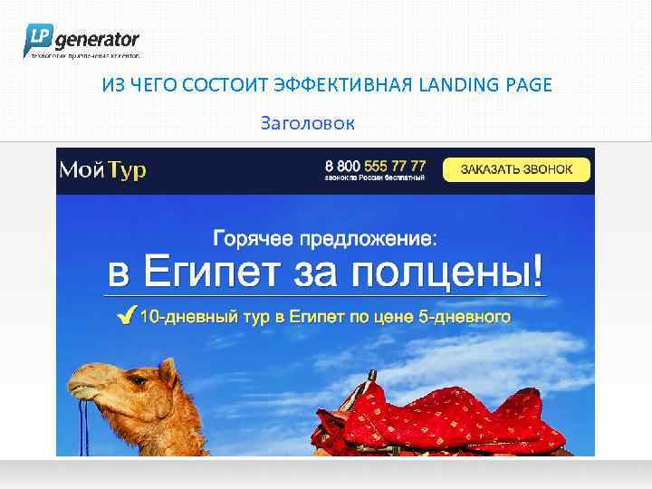 ИЗ ЧЕГО СОСТОИТ ЭФФЕКТИВНАЯ LANDING PAGE Заголовок 