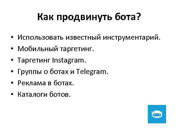 Как продвинуть бота? • • • Использовать известный инструментарий. Мобильный таргетинг. Таргетинг Instagram. Группы