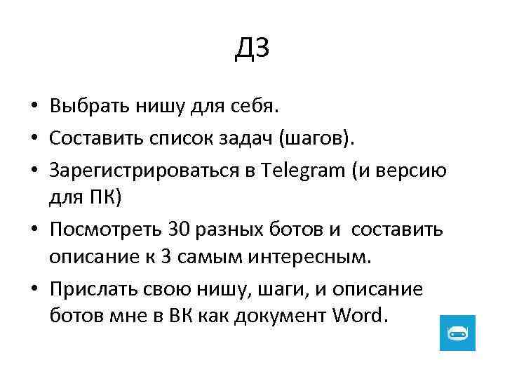 ДЗ • Выбрать нишу для себя. • Составить список задач (шагов). • Зарегистрироваться в