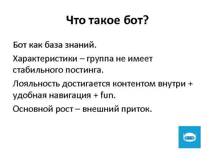 Что такое бот? Бот как база знаний. Характеристики – группа не имеет стабильного постинга.