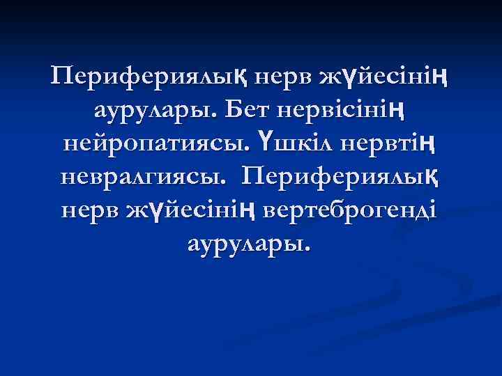 Перифериялық нерв жүйесінің аурулары. Бет нервісінің нейропатиясы. Үшкіл нервтің невралгиясы. Перифериялық нерв жүйесінің вертеброгенді