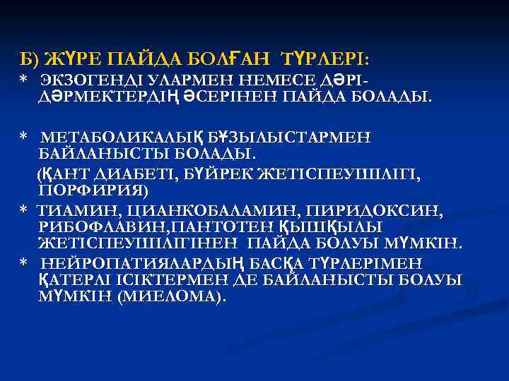 Б) ЖҮРЕ ПАЙДА БОЛҒАН ТҮРЛЕРІ: * ЭКЗОГЕНДІ УЛАРМЕН НЕМЕСЕ ДӘРІДӘРМЕКТЕРДІҢ ӘСЕРІНЕН ПАЙДА БОЛАДЫ. *