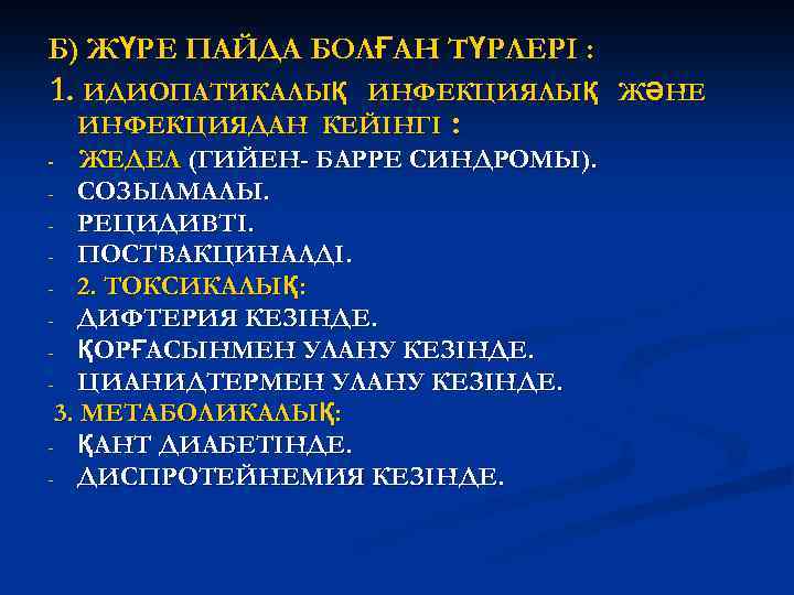 Б) ЖҮРЕ ПАЙДА БОЛҒАН ТҮРЛЕРІ : 1. ИДИОПАТИКАЛЫҚ ИНФЕКЦИЯЛЫҚ ЖӘНЕ ИНФЕКЦИЯДАН КЕЙІНГІ : -