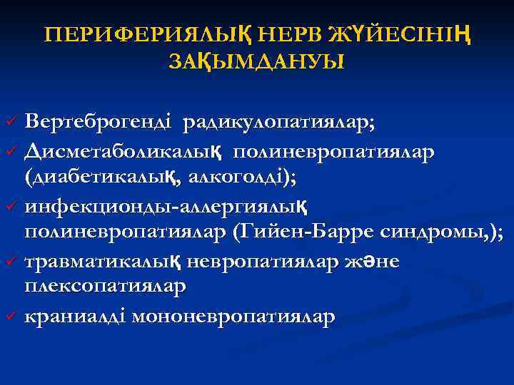 ПЕРИФЕРИЯЛЫҚ НЕРВ ЖҮЙЕСІНІҢ ЗАҚЫМДАНУЫ Вертеброгенді радикулопатиялар; ü Дисметаболикалық полиневропатиялар (диабетикалық, алкоголді); ü инфекционды-аллергиялық полиневропатиялар