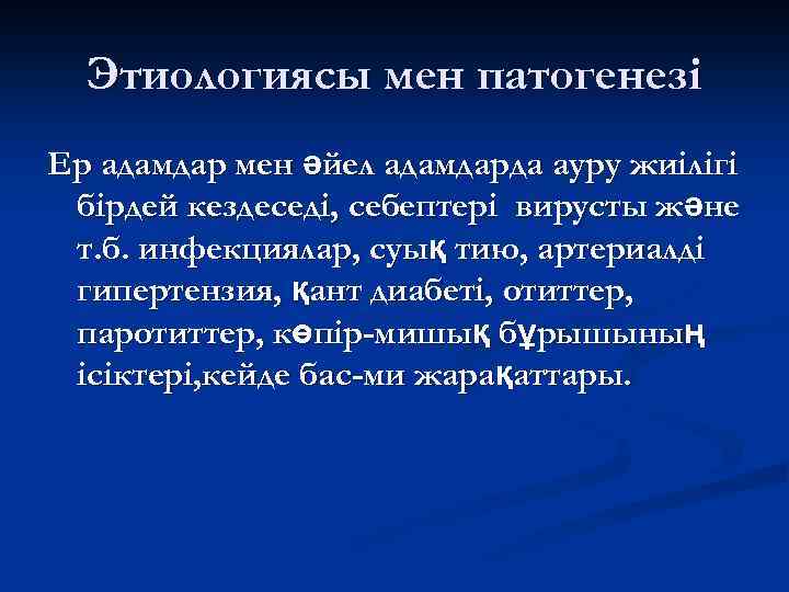 Этиологиясы мен патогенезі Ер адамдар мен әйел адамдарда ауру жиілігі бірдей кездеседі, себептері вирусты