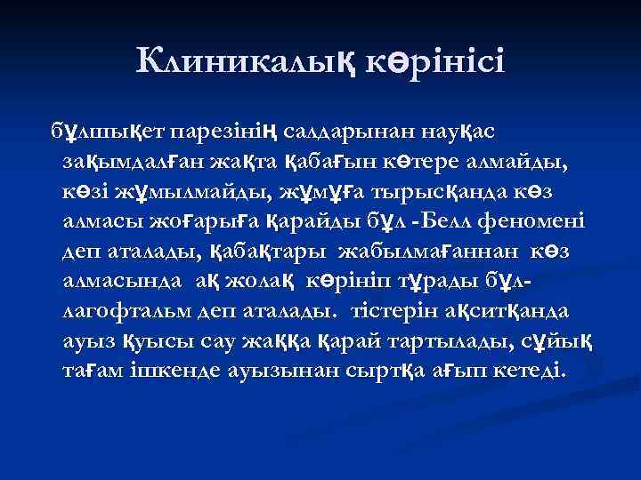 Клиникалық көрінісі бұлшықет парезінің салдарынан науқас зақымдалған жақта қабағын көтере алмайды, көзі жұмылмайды, жұмұға