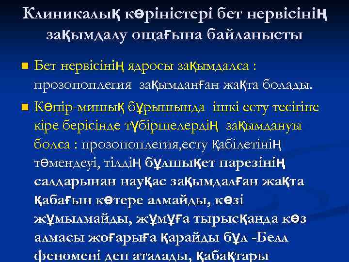 Клиникалық көріністері бет нервісінің зақымдалу ощағына байланысты Бет нервісінің ядросы зақымдалса : прозопоплегия зақымданған